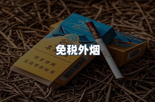 进口香烟
